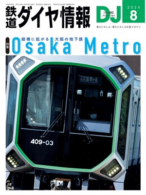 cover image of 鉄道ダイヤ情報_2024年08月号